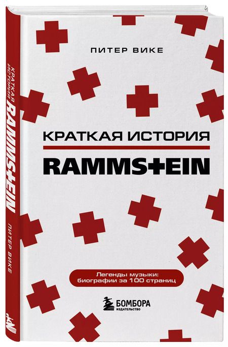 Фотография книги "Питер Вике: Краткая история Rammstein"