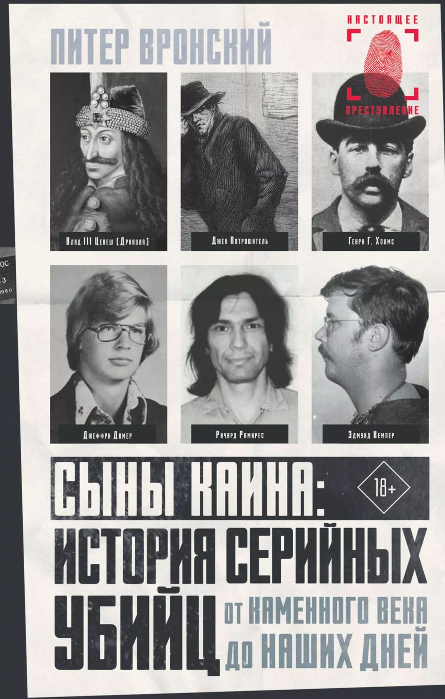 Обложка книги "Питер Вронский: Сыны Каина: история серийных убийц от каменного века до наших дней"