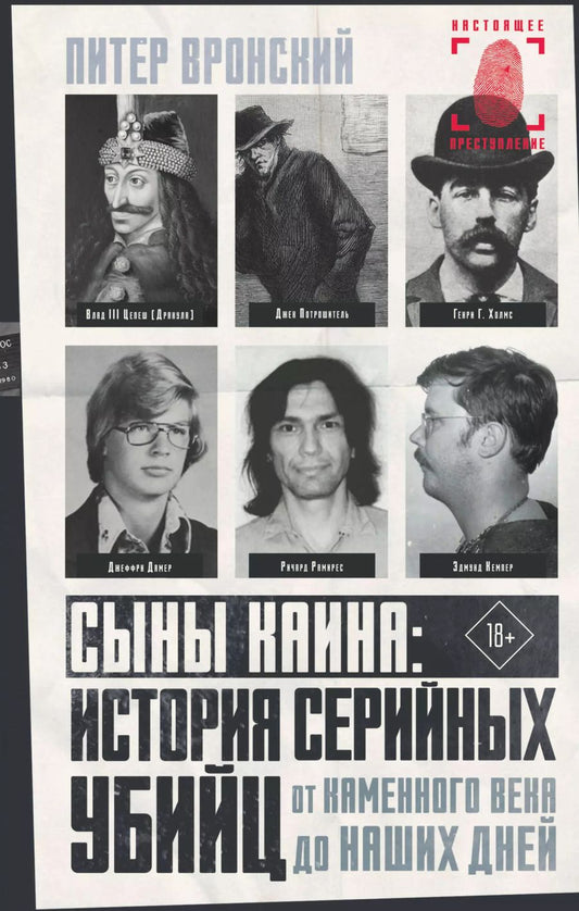 Обложка книги "Питер Вронский: Сыны Каина: история серийных убийц от каменного века до наших дней"