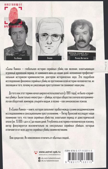 Фотография книги "Питер Вронский: Сыны Каина: история серийных убийц от каменного века до наших дней"