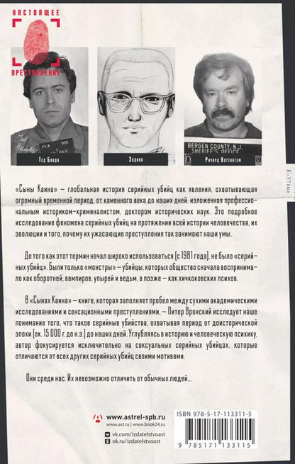 Фотография книги "Питер Вронский: Сыны Каина: история серийных убийц от каменного века до наших дней"