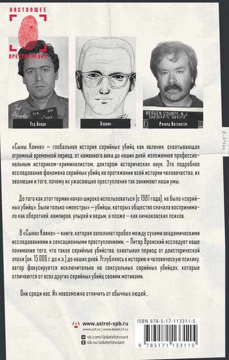 Фотография книги "Питер Вронский: Сыны Каина: история серийных убийц от каменного века до наших дней"