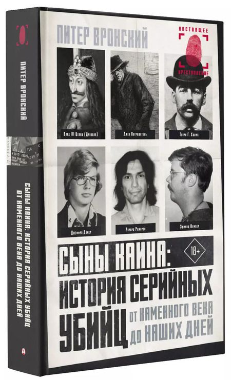 Фотография книги "Питер Вронский: Сыны Каина: история серийных убийц от каменного века до наших дней"