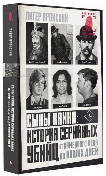 Фотография книги "Питер Вронский: Сыны Каина: история серийных убийц от каменного века до наших дней"
