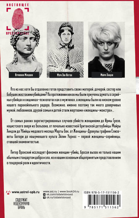 Фотография книги "Питер Вронский: Женщины - серийные убийцы: как и почему они становятся монстрами"