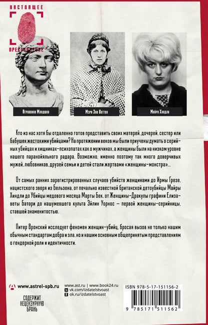 Фотография книги "Питер Вронский: Женщины - серийные убийцы: как и почему они становятся монстрами"