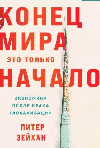 Обложка книги "Питер Зейхан: Конец мира - это только начало. Экономика после краха глобализации"