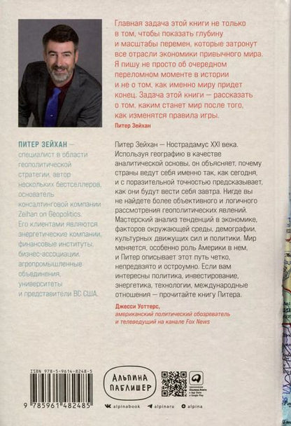 Фотография книги "Питер Зейхан: Конец мира - это только начало. Экономика после краха глобализации"