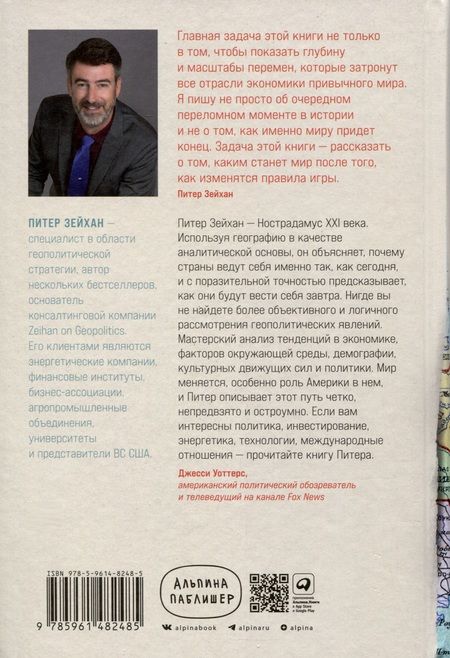 Фотография книги "Питер Зейхан: Конец мира - это только начало. Экономика после краха глобализации"