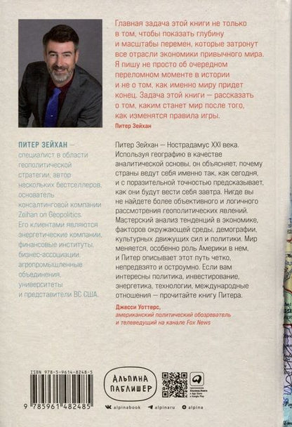 Фотография книги "Питер Зейхан: Конец мира - это только начало. Экономика после краха глобализации"