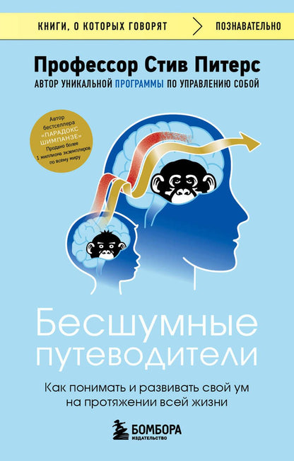 Обложка книги "Питерс: Бесшумные путеводители. Как понимать и развивать свой ум на протяжении всей жизни"