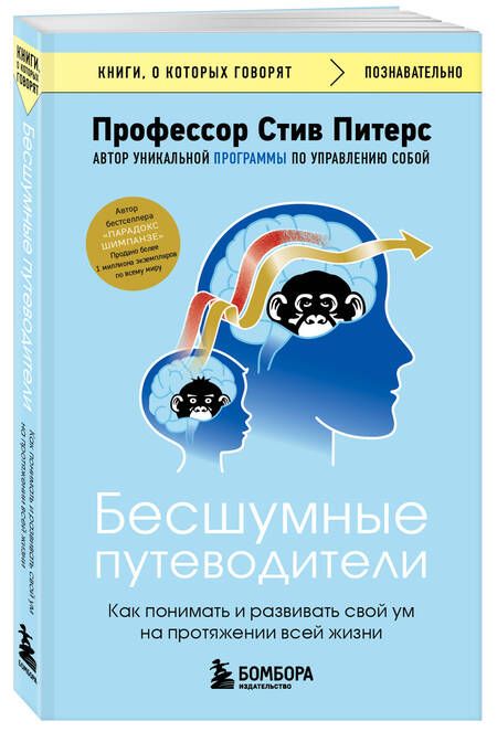 Фотография книги "Питерс: Бесшумные путеводители. Как понимать и развивать свой ум на протяжении всей жизни"