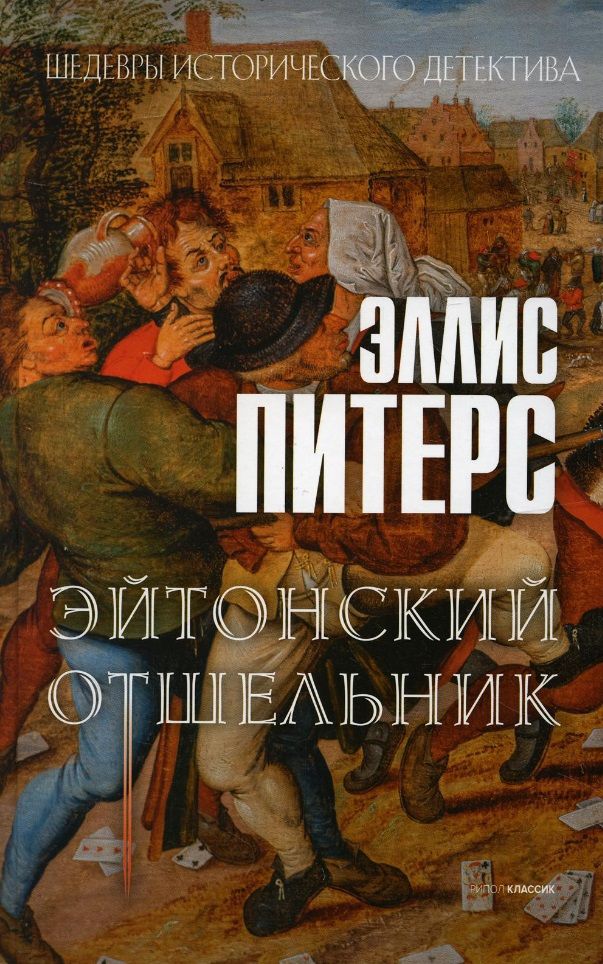 Обложка книги "Питерс: Эйтонский отшельник"