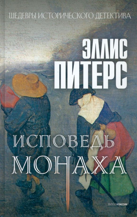 Обложка книги "Питерс: Исповедь монаха"