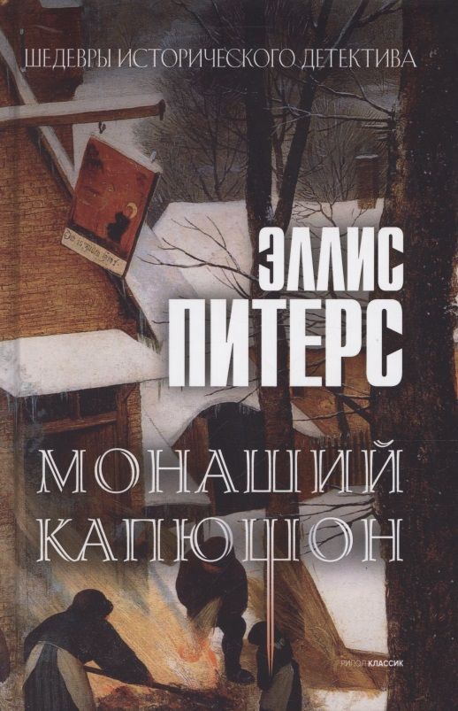 Обложка книги "Питерс: Монаший капюшон"