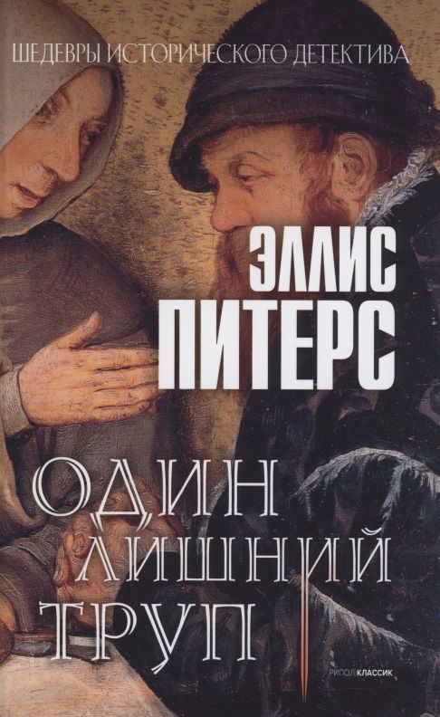 Обложка книги "Питерс: Один лишний труп"