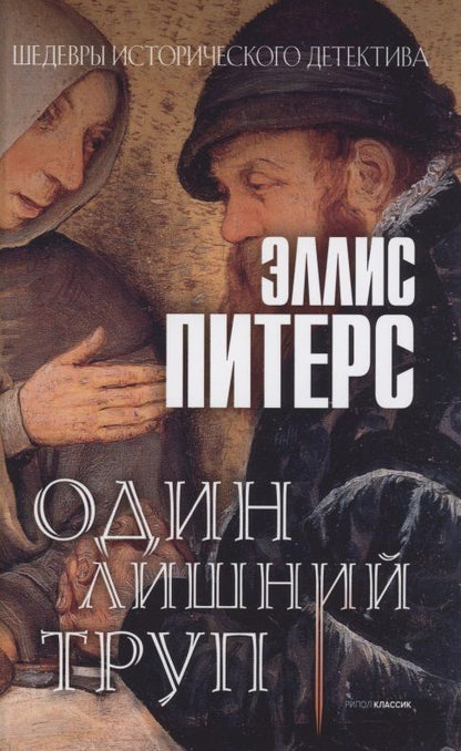 Обложка книги "Питерс: Один лишний труп"