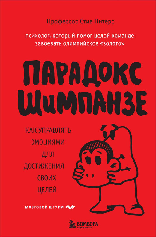 Обложка книги "Питерс: Парадокс Шимпанзе"