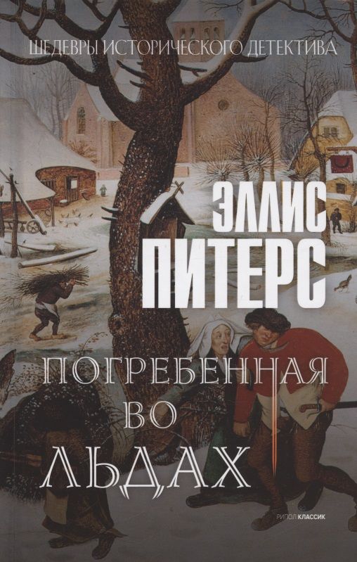 Обложка книги "Питерс: Погребенная во льдах"