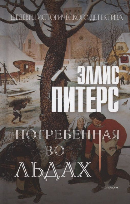 Обложка книги "Питерс: Погребенная во льдах"