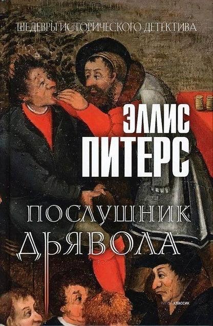 Фотография книги "Питерс: Послушник дьявола"