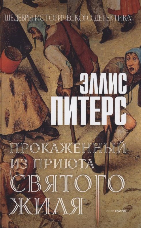 Обложка книги "Питерс: Прокаженный из приюта Святого Жиля"