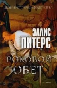 Обложка книги "Питерс: Роковой обет"