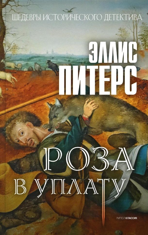 Обложка книги "Питерс: Роза в уплату"