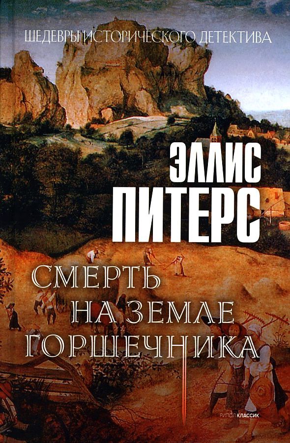 Обложка книги "Питерс: Смерть на земле горшечника"