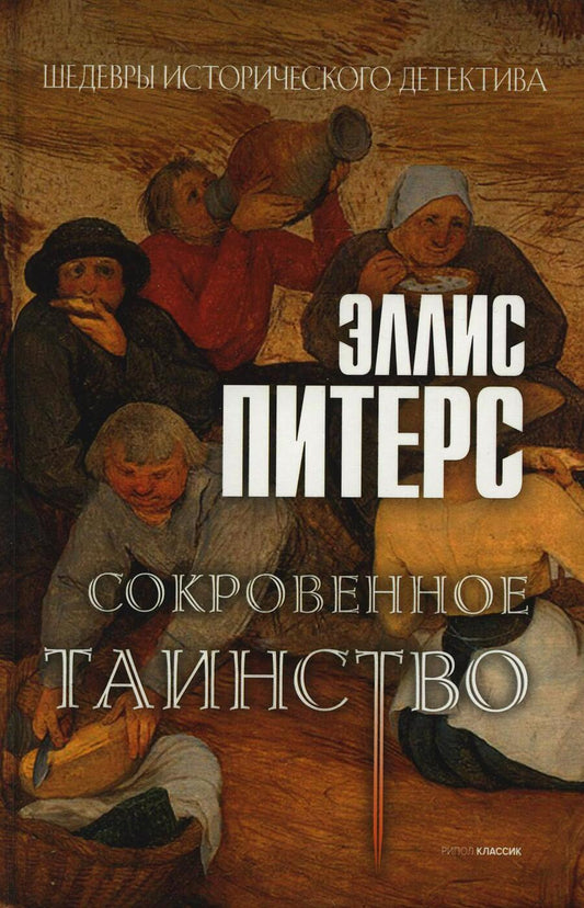 Обложка книги "Питерс: Сокровенное таинство"