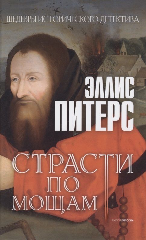 Обложка книги "Питерс: Страсти по мощам"