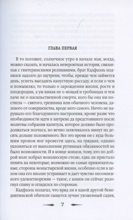 Фотография книги "Питерс: Страсти по мощам"