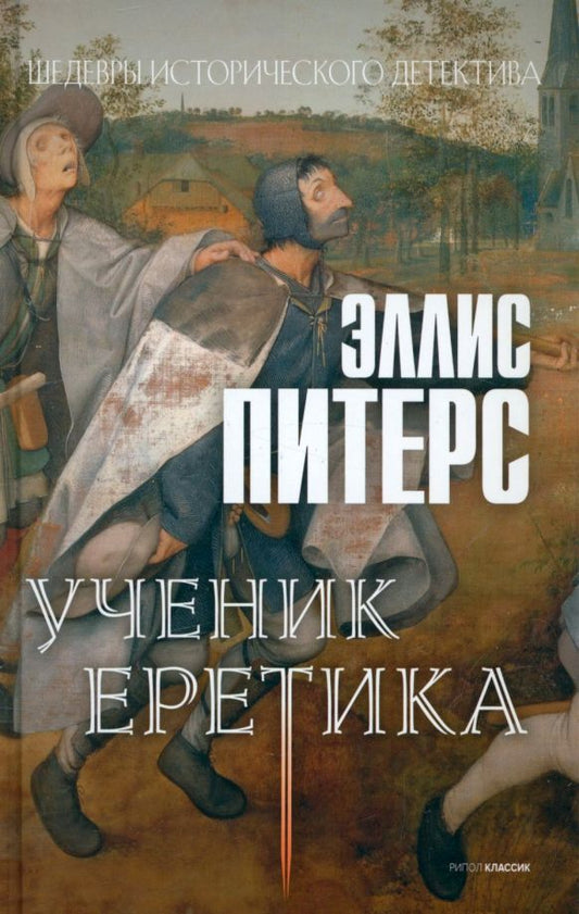 Обложка книги "Питерс: Ученик еретика"