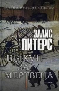 Обложка книги "Питерс: Выкуп за мертвеца"