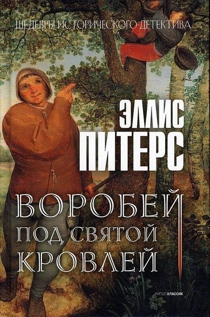 Обложка книги "Питерс: Воробей под святой кровлей"