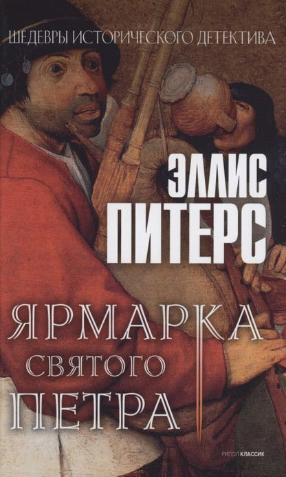 Обложка книги "Питерс: Ярмарка Святого Петра"