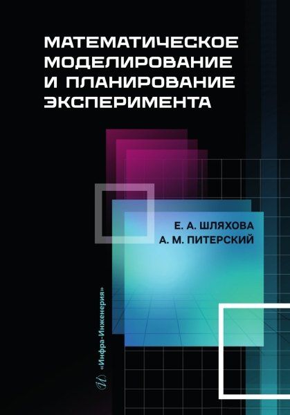 Обложка книги "Питерский, Шляхова: Математическое моделирование и планирование эксперимента: учебное пособие"