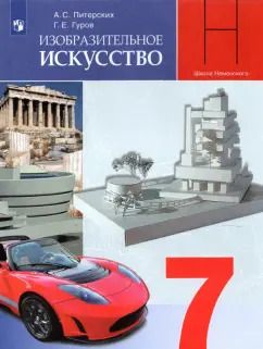 Обложка книги "Питерских, Гуров: Изобразительное искусство.7 класс. Дизайн и архитектура в жизни человека. Учебник. ФГОС"