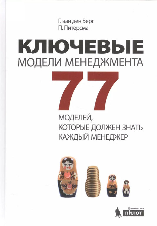 Обложка книги "Питерсма, ван: Ключевые модели менеджмента. 77 моделей, которые должен знать каждый менеджер. 5-е издание, дополненное"