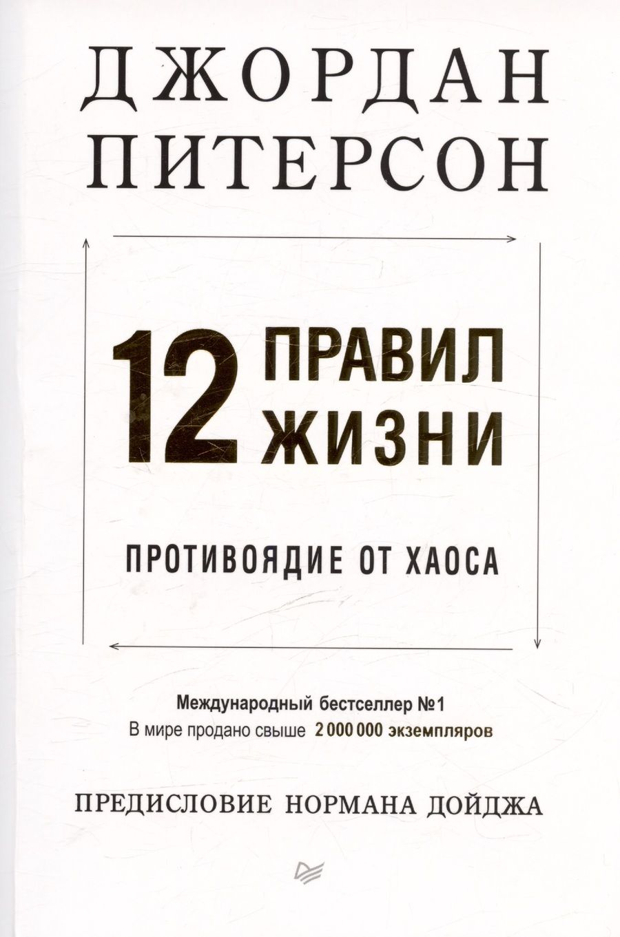 Обложка книги "Питерсон: 12 правил жизни: противоядие от хаоса. Предисловие Нормана Дойджа"