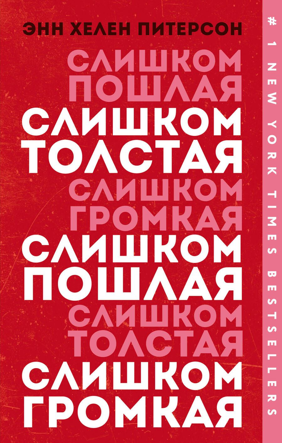 Обложка книги "Питерсон: Слишком толстая, слишком пошлая, слишком громкая"