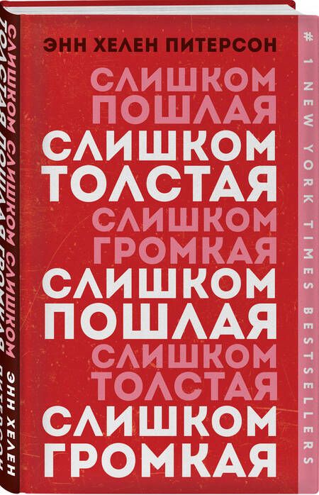 Фотография книги "Питерсон: Слишком толстая, слишком пошлая, слишком громкая"