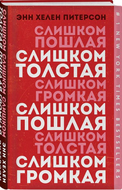 Фотография книги "Питерсон: Слишком толстая, слишком пошлая, слишком громкая"