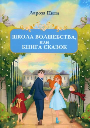 Обложка книги "Пити: Школа волшебства, или Книга сказок"