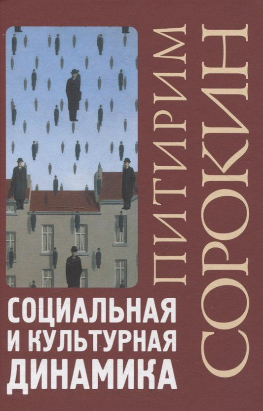 Обложка книги "Питирим Сорокин: Социальная и культурная динамика"