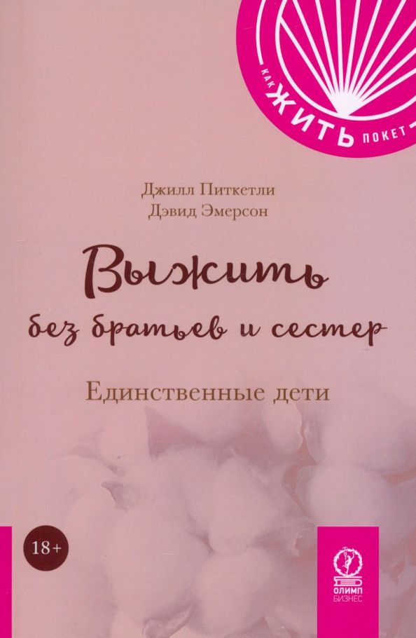 Обложка книги "Питкетли, Эмерсон: Выжить без братьев и сестер. Единственные дети"