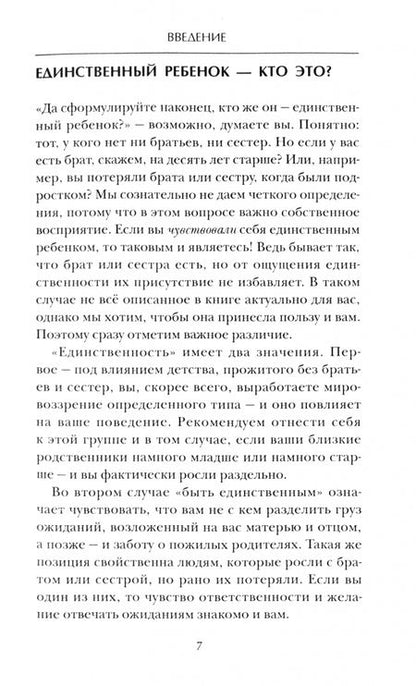 Фотография книги "Питкетли, Эмерсон: Выжить без братьев и сестер. Единственные дети"