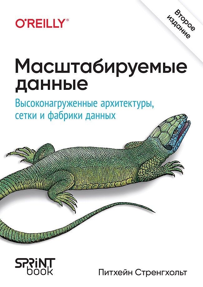 Обложка книги "Питхейн Стренгхольт: Масштабируемые данные. Высоконагруженные архитектуры, Data Mesh и Data Fabric. 2-е изд."