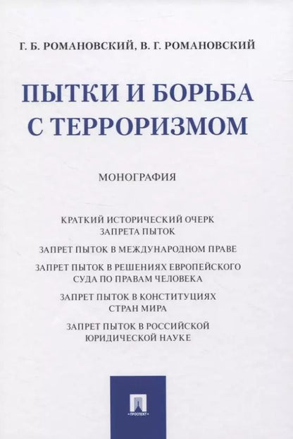 Обложка книги "Пытки и борьба с терроризмом. Монография"