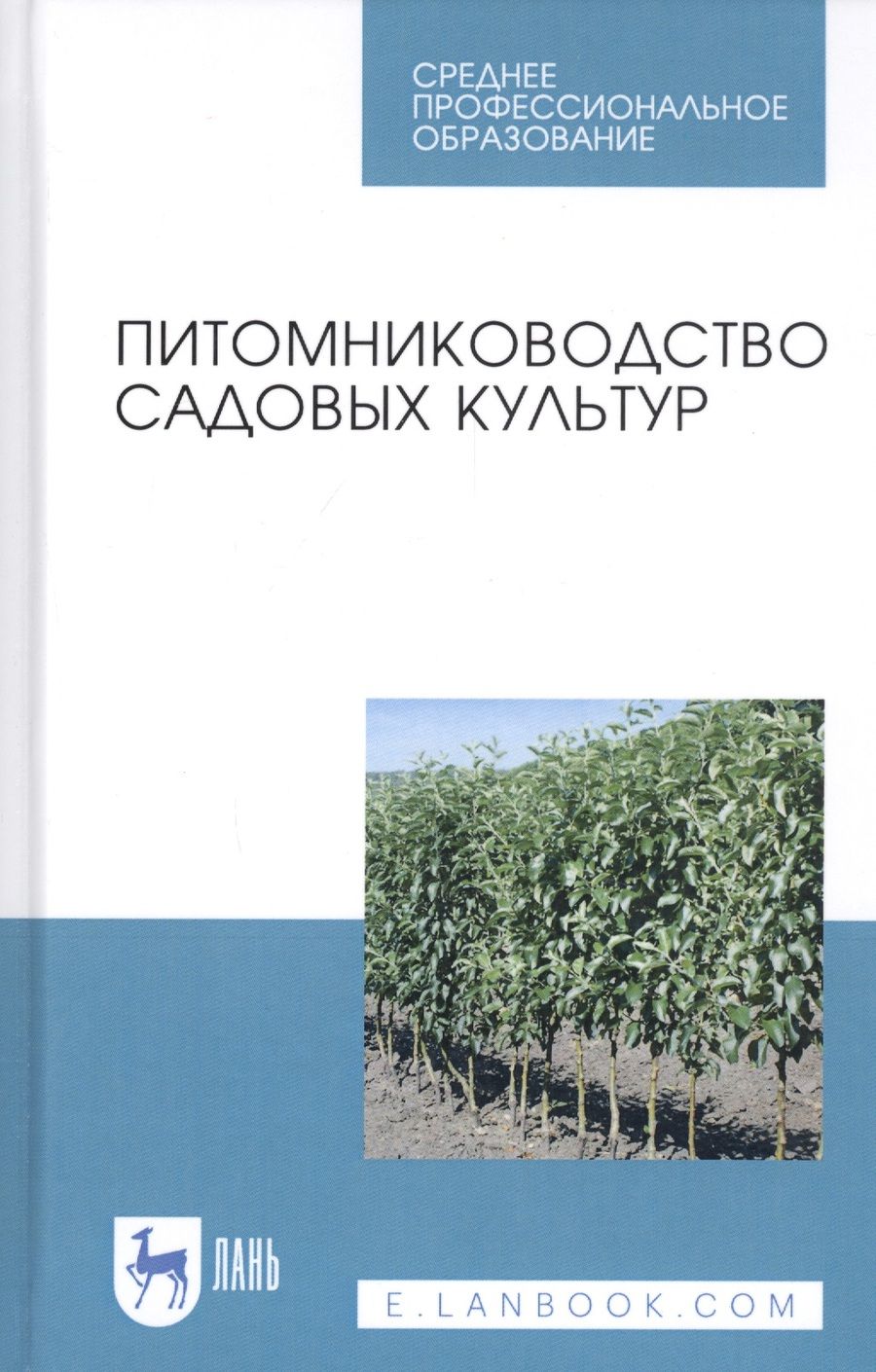 Обложка книги ": Питомниководство садовых культур. Учебное пособие"